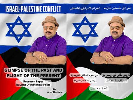  فلسطین اوراسرائیل کے تنازعہ کے بارے میں ایم کیوایم کے بانی وقائد جناب الطاف حسین کے تحقیقی اورعلمی مقالے کوکتابی شکل میں مرتب کرلیاگیا کتاب کانام ''اسرائیل فلسطین تنازعہ …تاریخی حقائق کی روشنی میں '' ہے مقالے کو اردو، انگریزی اورعربی زبانوں میں تیار کیا گیا ہے  کتاب کی رونمائی جناب الطاف حسین آج بروزجمعہ 26  اپریل کو لندن وقت  شام 4بجے اورپاکستان وقت رات 8بجے کریں گے